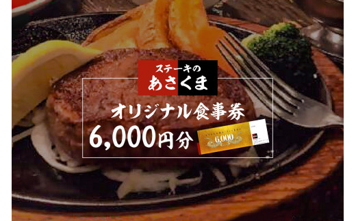 【可児店限定】あさくまオリジナル食事券 6,000円分 【 岐阜県 可児市 外食 食事 グルメ レストラン 利用券 チケット ステーキ ハンバーグ サラダバー ドリンクバー 】