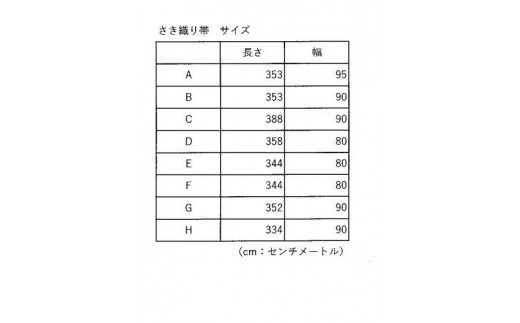 【８本限定】さき織り帯　A 【702-1】