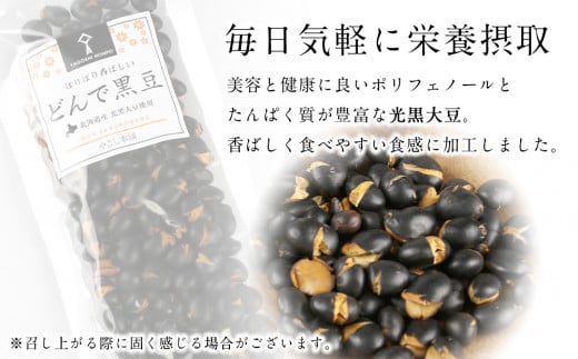 どんで黒豆（1袋55g） 10袋 健康 美容 栄養摂取 お菓子 おやつ おつまみ 黒豆 大豆 乾燥豆 香ばしい プレゼント 光黒大豆 どん菓子 北海道 8,000円 《やごし本舗》