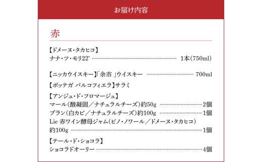 【余市町感謝祭2024】lot53　ドメーヌタカヒコ「ナナ ・ツ・モリ2022」＆ニッカウヰスキー「余市」と余市特産品セット