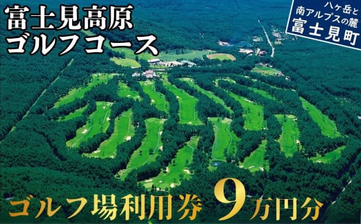 ゴルフ場 利用券 ９万円分 マスターズの芝 長野県 富士見町 富士山 ゴルフ ゴルフ場 体験 スポーツ プレゼント 誕生日 父 父親 祖父 お父さん おじいちゃん 女子会 コンペ チケット クーポン 入場券 利用券 富士見高原リゾート