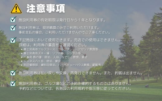 ゴルフ場 利用券 ９万円分 マスターズの芝 長野県 富士見町 富士山 ゴルフ ゴルフ場 体験 スポーツ プレゼント 誕生日 父 父親 祖父 お父さん おじいちゃん 女子会 コンペ チケット クーポン 入場券 利用券 富士見高原リゾート