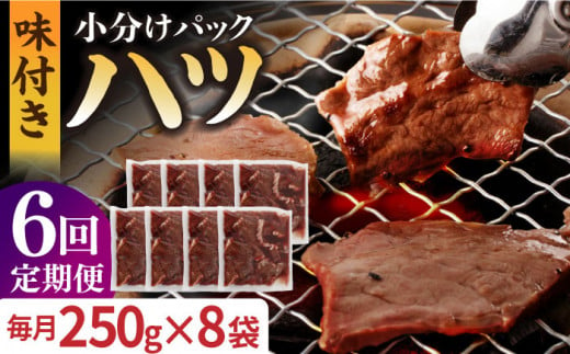 国産 牛肉 ホルモン ほるもん ハツ 小分け 味付き 冷凍 焼肉 焼き肉 塩 はつ ホルモン焼き チョウ 定期便 ていきびん