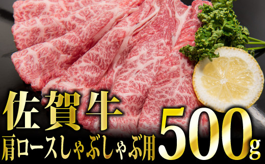 【華松 人気No.2】「佐賀牛」肩ロース しゃぶしゃぶ用 500g（定期便3回）【冷凍配送】