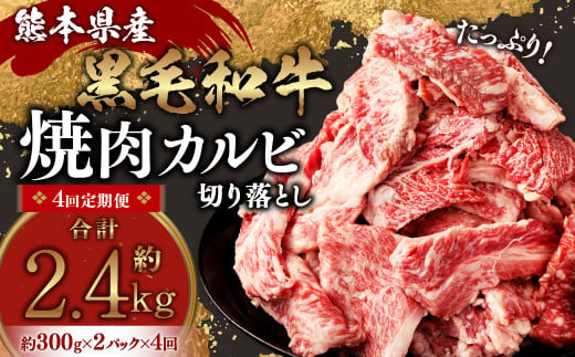 【4回定期便】熊本県産 黒毛和牛 焼肉 カルビ 切り落とし