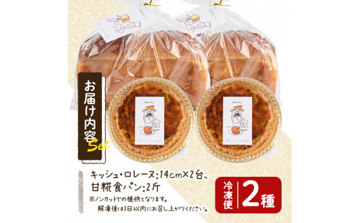 キッシュ・甘糀食パンのセット(14cm×2台＋2斤) パン 食パン 手作り こうじ パイ おつまみ ワイン ベーコン チーズ 冷凍 小分け 個包装＜離島配送不可＞【ksg0094】【そうりの食卓】