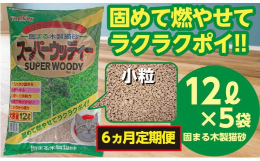 【６か月定期便】猫用 トイレ砂 木製 小粒 ひのきの香り 12L×5袋×6回 | 茨城県 常陸太田 天然素材 猫砂 猫 トイレ 砂 ねこ ネコ ペット 粒 ひのき 香り ヒノキ オガクズ おがくず 粉末 しっかり 固まる 掃除 簡単 木製 消臭 ペレット 消臭力 ニオイ 木 軽減 燃える ゴミ 簡単 燃えるごみ