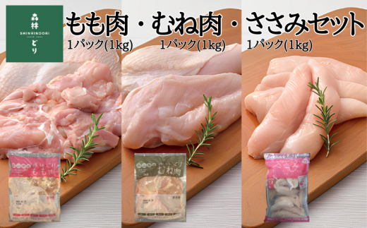 森林どり 3kg 【もも肉1kg(1kg×1パック) むね肉1kg(1kg×1パック) ささみ1kg(1kg×1パック)】