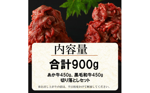 黒毛和牛・あか牛 切り落とし（コマ切れ）食べ比べセット 900ｇ | 熊本県 熊本 くまもと 和水町 なごみまち なごみ 牛肉 肉 黒毛和牛 肥後 冷凍 赤牛 あか牛 小間切れ 切り落とし