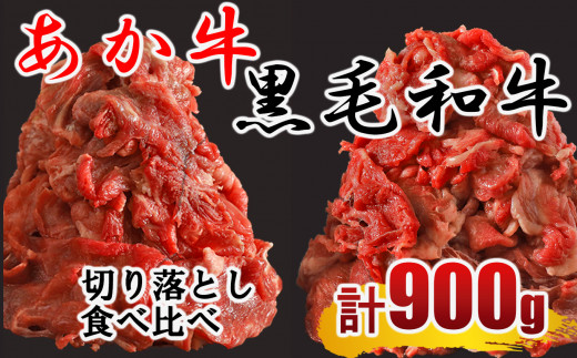 黒毛和牛・あか牛 切り落とし（コマ切れ）食べ比べセット 900ｇ | 熊本県 熊本 くまもと 和水町 なごみまち なごみ 牛肉 肉 黒毛和牛 肥後 冷凍 赤牛 あか牛 小間切れ 切り落とし