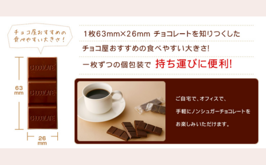 【6ヶ月定期便】チョコ屋 ノンシュガー クーベルチュールチョコレート 50枚(500g) 1箱  | ハイカカオ 高カカオ 美味しい 甘み 個包装 血糖値 ダイエット 糖質 糖尿病 効果 フェアトレード 苦味 食べやすい ちょうど良い サイズ レビュー 歳 健康 リピート 痩せ 個装 食べ過ぎ 制限 毎日 埼玉県 草加市