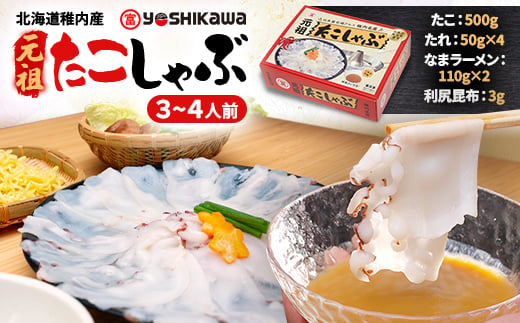 ＜宗谷産＞元祖たこしゃぶ500g(特製みそダレ付)〈たこ・たれ・ラーメン・利尻昆布セット〉【1538916】