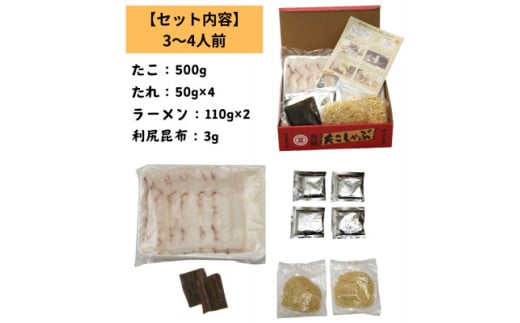 ＜宗谷産＞元祖たこしゃぶ500g(特製みそダレ付)〈たこ・たれ・ラーメン・利尻昆布セット〉【1538916】