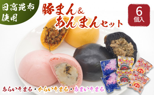 日高昆布 入り 肉まん ＆ あんまん  あらいそまる  からいそまる  あまいそまる  各  2個 6個 セット 北海道 豚まん 日高昆布 豚肉 総菜 簡単調理 レンチン