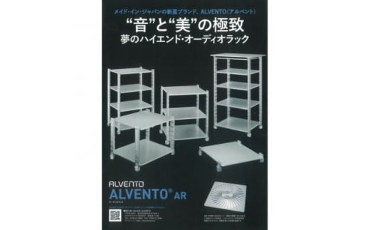 [№5313-0383]ハイエンド・オーディオラック ALVENTO AR-4 家具 日用品 高性能 /カルバオン/富山県黒部市