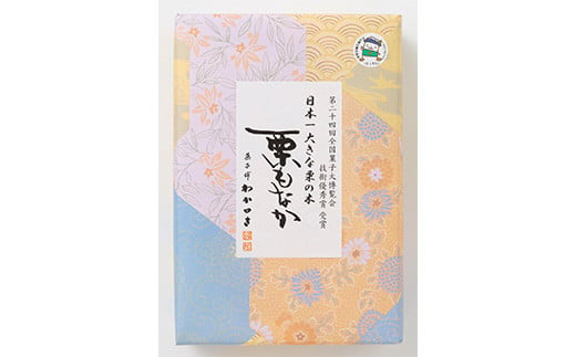 FYN9-714 【西川町銘菓】日本一大きな栗の木「栗もなか」 3個入 全国菓子博覧会 技術優秀賞受賞 和菓子 最中 山形県 西川町