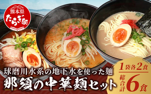 【 食べ比べ 】那須の 生 中華麺 【 とんこつ ピリ辛 みそ 】 3種 ラーメン 計3袋 6人前