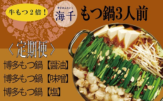 【3回お届け】牛もつ2倍！博多もつ鍋定期便（1月醤油味・2月味噌味・3月塩味）　海千[E6081a]