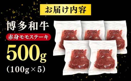 A4 和牛 赤身 モモ ステーキ 500g（100g×5）