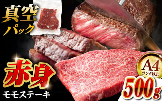 A4 和牛 赤身 モモ ステーキ 500g（100g×5）