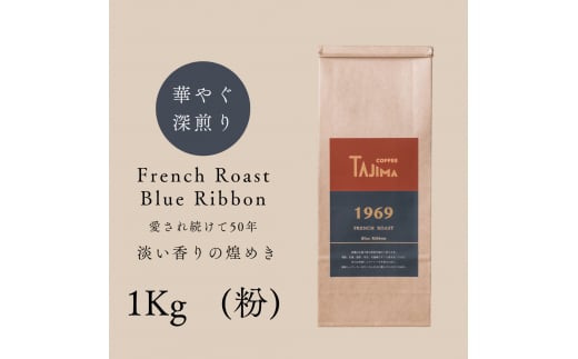 コーヒー 粉 中挽き / FRENCH ROAST Blue Ribbon コーヒー粉 1kg (500g×2個) 自家焙煎 珈琲 豆 コーヒー 珈琲 老舗 喫茶店の味 深煎りブレンド 深く濃い味 落ち着きたい時の一杯 但馬東洋珈琲【tc-frb-1000】【TAJIMA COFFEE 】