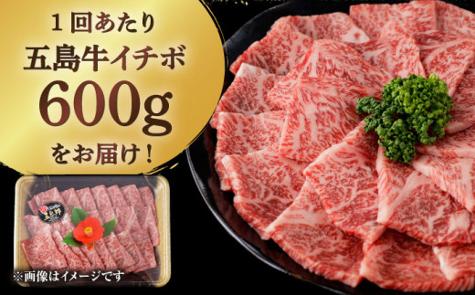 【全3回定期便】五島牛 イチボ 600g / 牛肉 和牛 長崎和牛