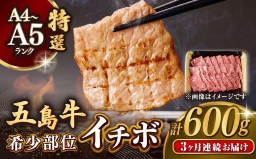 【全3回定期便】五島牛 イチボ 600g / 牛肉 和牛 長崎和牛