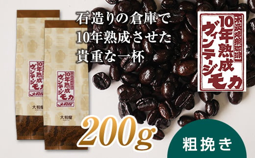 10年熟成 ヴィンテージモカ 200g(100g×2袋) ＜粗挽き＞ 石倉 10年 モカマタリ コク 入手困難 希少 F21K-143