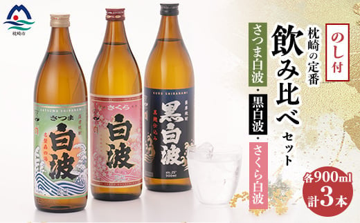 ＜のし付き・御歳暮＞枕崎の定番焼酎 飲み比べセット  A6-126S【1547418】