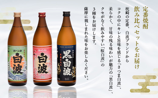 ＜のし付き・御歳暮＞枕崎の定番焼酎 飲み比べセット  A6-126S【1547418】