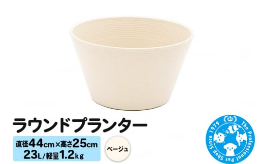 ラウンドプランター ベージュ 23L(直径44×高さ25cm) 軽量1.2kg