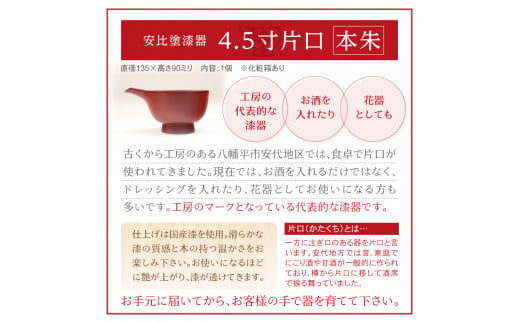 【安比塗漆器】4.5寸片口 本朱 ／ 漆塗り 伝統工芸品 和食器 酒器 ギフト