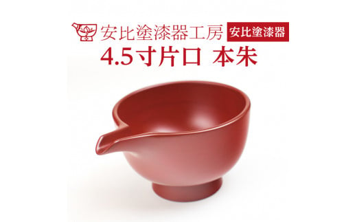 【安比塗漆器】4.5寸片口 本朱 ／ 漆塗り 伝統工芸品 和食器 酒器 ギフト