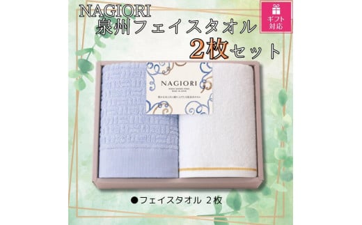 【ギフト包装対応】ＮＡＧＩＯＲＩ　泉州フェイスタオル２枚セット