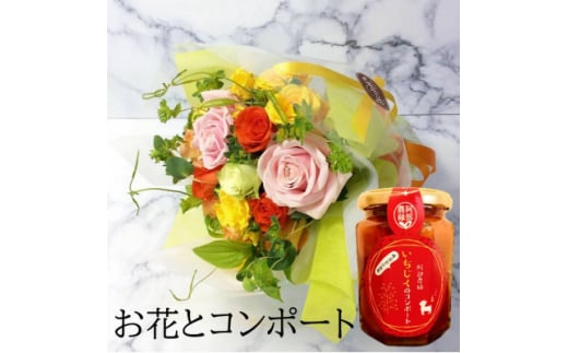 産地直送の薔薇＜バラの花束プチブーケ&イチジクのコンポート＞　ギフト・贈り物に　ばらの生花【1287545】