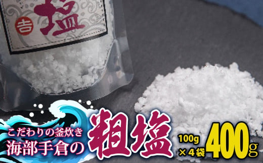 海部手倉の粗塩100g×4袋 マル吉製塩工房  塩 粗塩 400g 100g×4袋 海部手倉の粗塩 食塩 ソルト