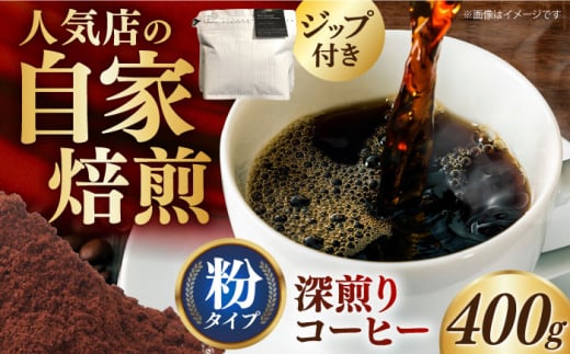 深煎りコーヒー 粉 400g 長崎県/ダイニング味遊 [42ACAG063]