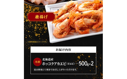 冷凍ホッコクアカエビ（甘エビ）500ｇ×2