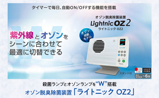 空気脱臭除菌装置「ライトニックOZ2JT」 UV 紫外線 脱臭 除菌 ペット ホコリ 空気 浄化 ウイルス 対策 福岡 志免