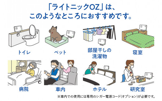 空気脱臭除菌装置「ライトニックOZ2JT」 UV 紫外線 脱臭 除菌 ペット ホコリ 空気 浄化 ウイルス 対策 福岡 志免