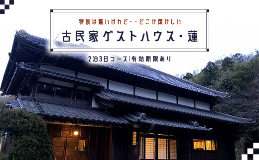 「特別は無いけれど・・どこか懐かしい」古民家ゲストハウス・蓮　宿泊券（2泊3日コース）【有効期限あり】ふるさと納税 宿泊券 古民家 ゲストハウス 千葉県 長南町 CNO002