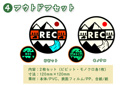 光るドラレコステッカー　アウトドアセット 2枚入り ｜埼玉県 草加市 ドライブレコーダー ステッカー 防犯 車 煽り運転 抑止 蓄光 光る 車用 発光ステッカー 防犯 防犯対策 夜道 夜 犯罪抑止 アイスクリーム アウトドア  耐水性 耐候性 アップサイクル 特殊フィルム