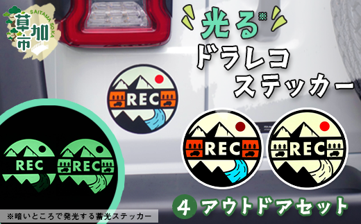 光るドラレコステッカー　アウトドアセット 2枚入り ｜埼玉県 草加市 ドライブレコーダー ステッカー 防犯 車 煽り運転 抑止 蓄光 光る 車用 発光ステッカー 防犯 防犯対策 夜道 夜 犯罪抑止 アイスクリーム アウトドア  耐水性 耐候性 アップサイクル 特殊フィルム