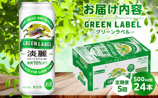 【定期便5回】キリン 淡麗 グリーンラベル  発泡酒 500ml 缶 × 24本＜岡山市工場産＞