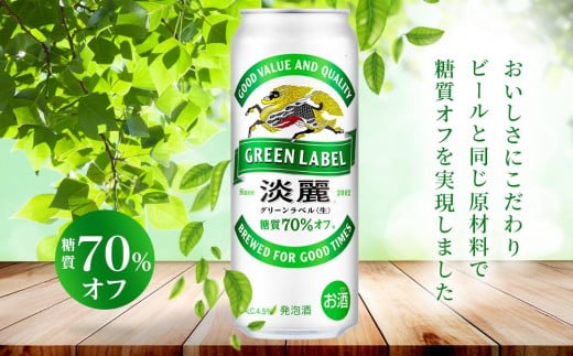 【定期便5回】キリン 淡麗 グリーンラベル  発泡酒 500ml 缶 × 24本＜岡山市工場産＞