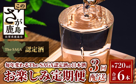 【定期便】【３ヶ月】TheSAGA認定酒 おたのしみ定期便【毎月1回720ml×2本を計3回お届け】[佐賀県 鹿島市 定期便 3回 お酒 酒 おさけ 日本酒 TheSAGA認定酒 TheSAGA 認定酒 純米吟醸酒 純米酒 特別純米酒 720ml 2本 おまかせ 定期発送 人気 おすすめ 送料無料] F-64