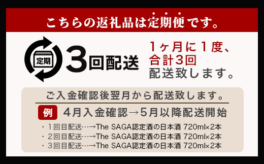 【定期便】【３ヶ月】TheSAGA認定酒 おたのしみ定期便【毎月1回720ml×2本を計3回お届け】[佐賀県 鹿島市 定期便 3回 お酒 酒 おさけ 日本酒 TheSAGA認定酒 TheSAGA 認定酒 純米吟醸酒 純米酒 特別純米酒 720ml 2本 おまかせ 定期発送 人気 おすすめ 送料無料] F-64