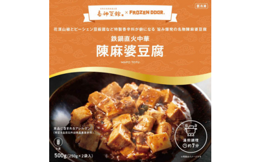 本格四川中華!!　喜神菜館の陳麻婆豆腐　満足サイズ6食入り(250g×6袋)《冷凍》【1520580】