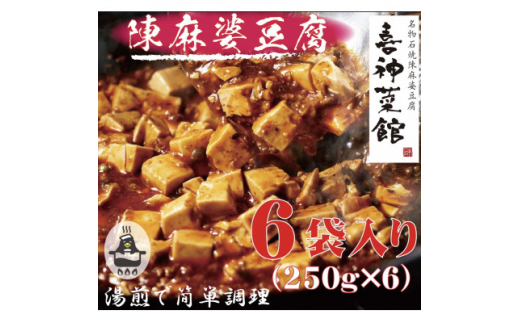 本格四川中華!!　喜神菜館の陳麻婆豆腐　満足サイズ6食入り(250g×6袋)《冷凍》【1520580】