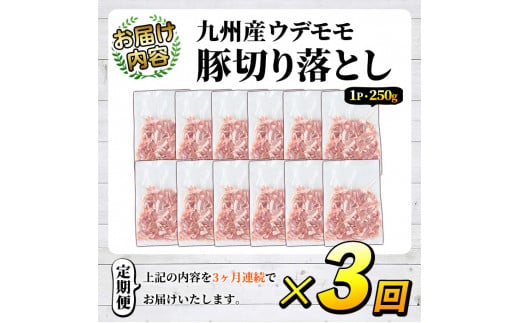 ＜選べるパック数・配送回数＞＜定期便・全3回＞豚肉ウデモモ切り落とし(計9kg・1パック250g) 小分け 国産 豚肉 豚小間 真空パック 家庭用 豚こま 定期便 スライス 焼肉 BBQ 冷凍配送 個包装 切り落し 切落し すき焼き しゃぶしゃぶ セット 詰め合わせ 数量限定【三九】a-47-2-z